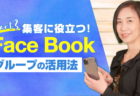 集客できる！Facebook投稿のやり方
