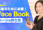 集客できる！Facebook Liveのやり方