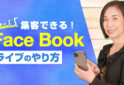 集客のために必要!Facebookページの作り方と活用法