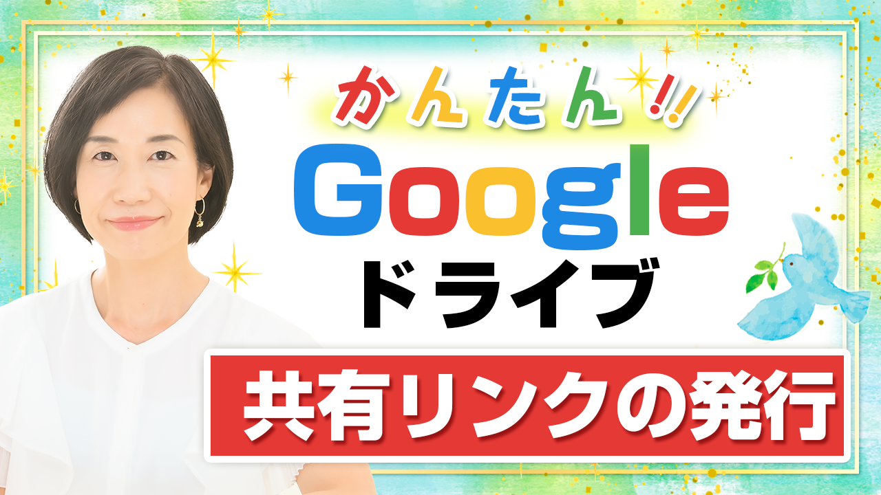 Googleドライブで共有リンクを発行するやり方