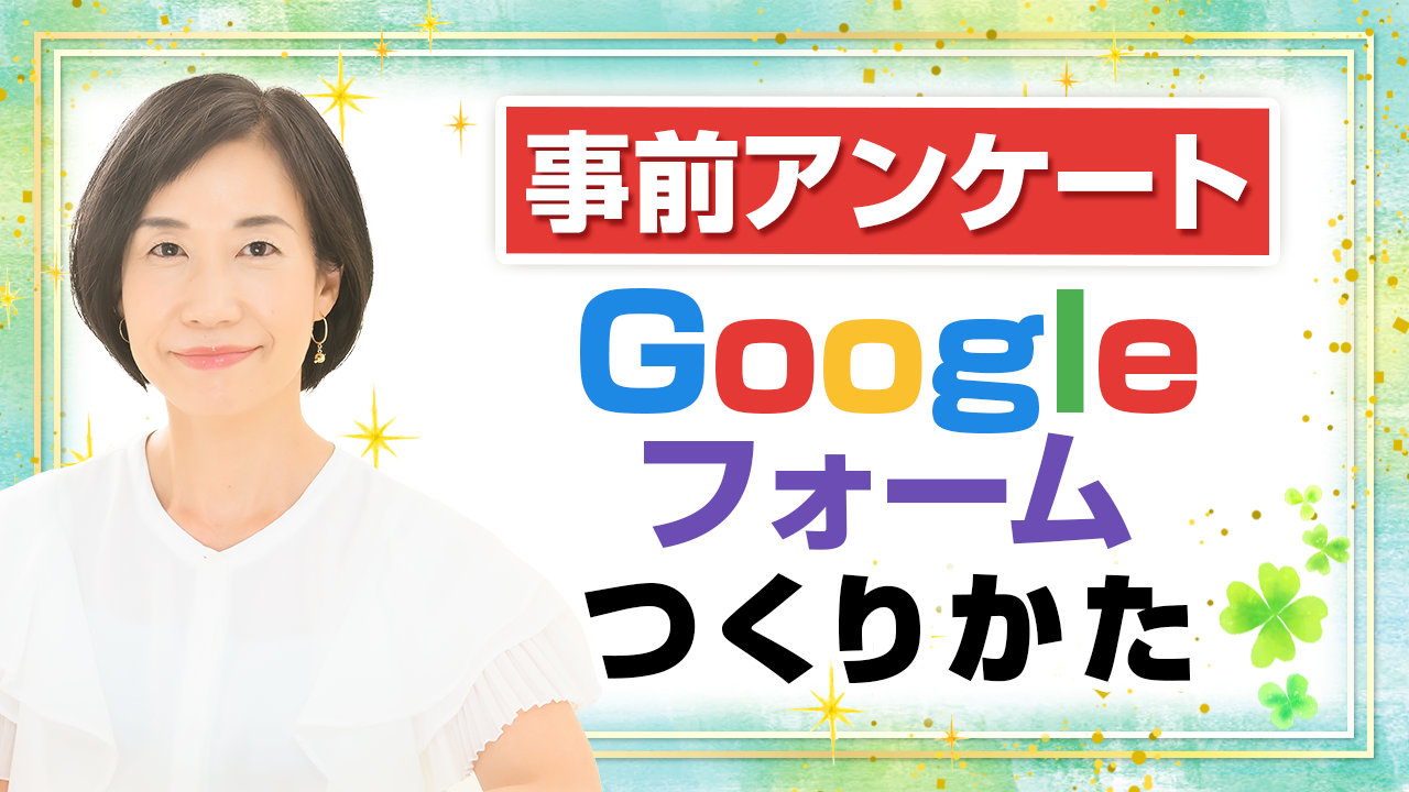 事前アンケートをGoogleフォームでカンタンに作ろう