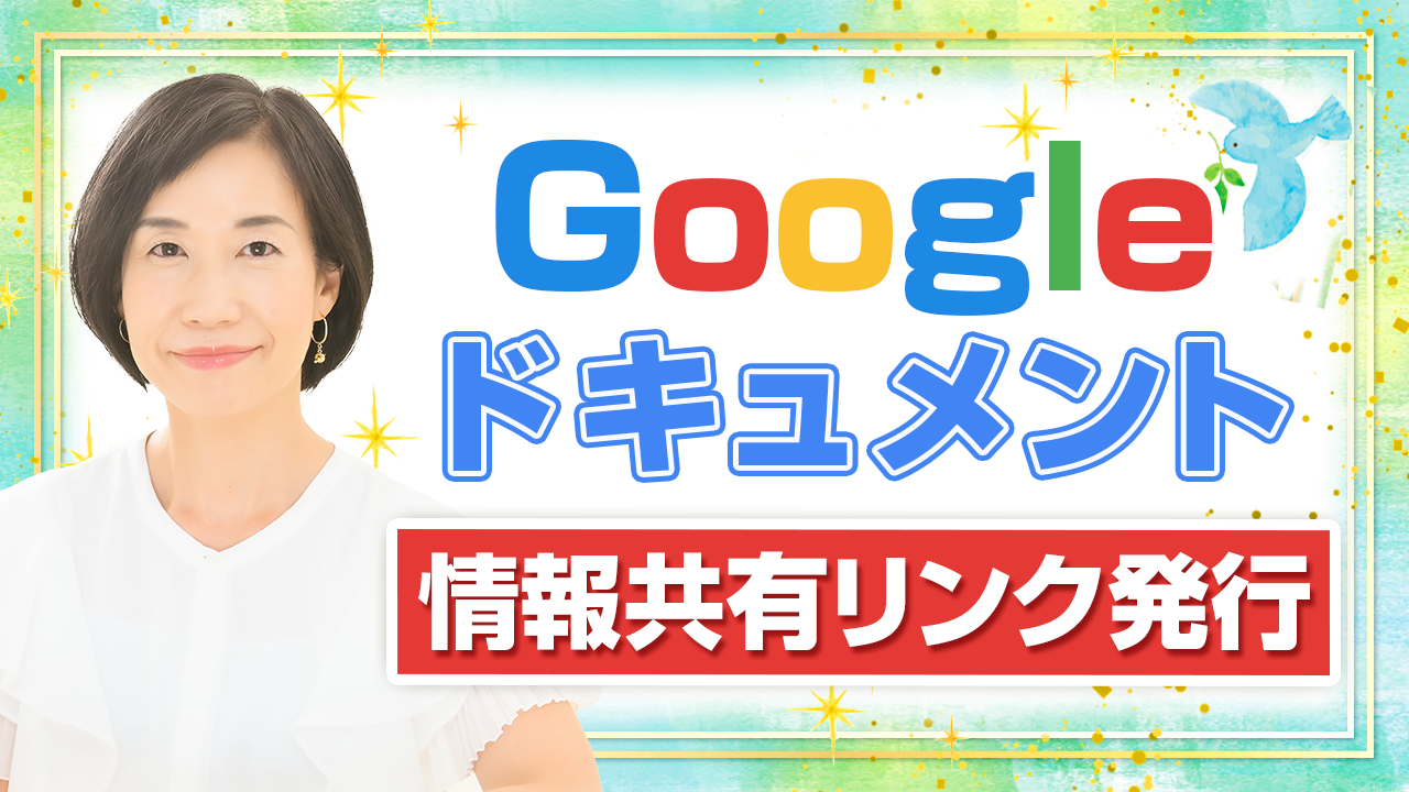 Googleドキュメントで情報を共有する使い方