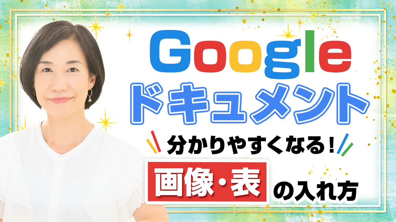 Googleドキュメントに画像と表を挿入してわかりやすくする