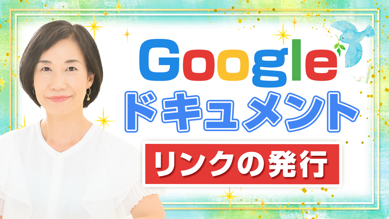 Googleドキュメントリンク発行のやり方