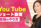 <strong>【集客に役立つ】Youtubeショート動画　編集とアップのやり方</strong>