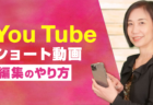 <strong>【集客に役立つ】Youtubeショート動画　投稿の仕方</strong>