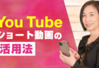 <strong>【集客に役立つ】Youtubeショート動画　投稿の仕方</strong>