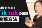 【集客できる】Tiktokの動画作成と編集方法