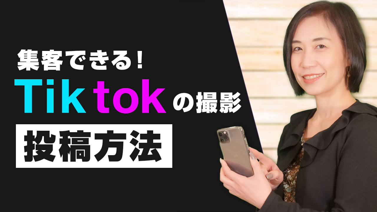 【集客できる】Tiktokの撮影・投稿の仕方