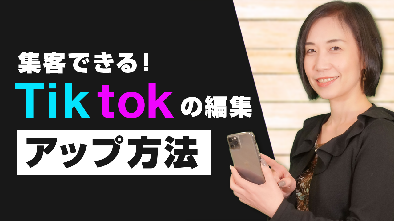 【集客できる】Tiktokの動画作成と編集方法