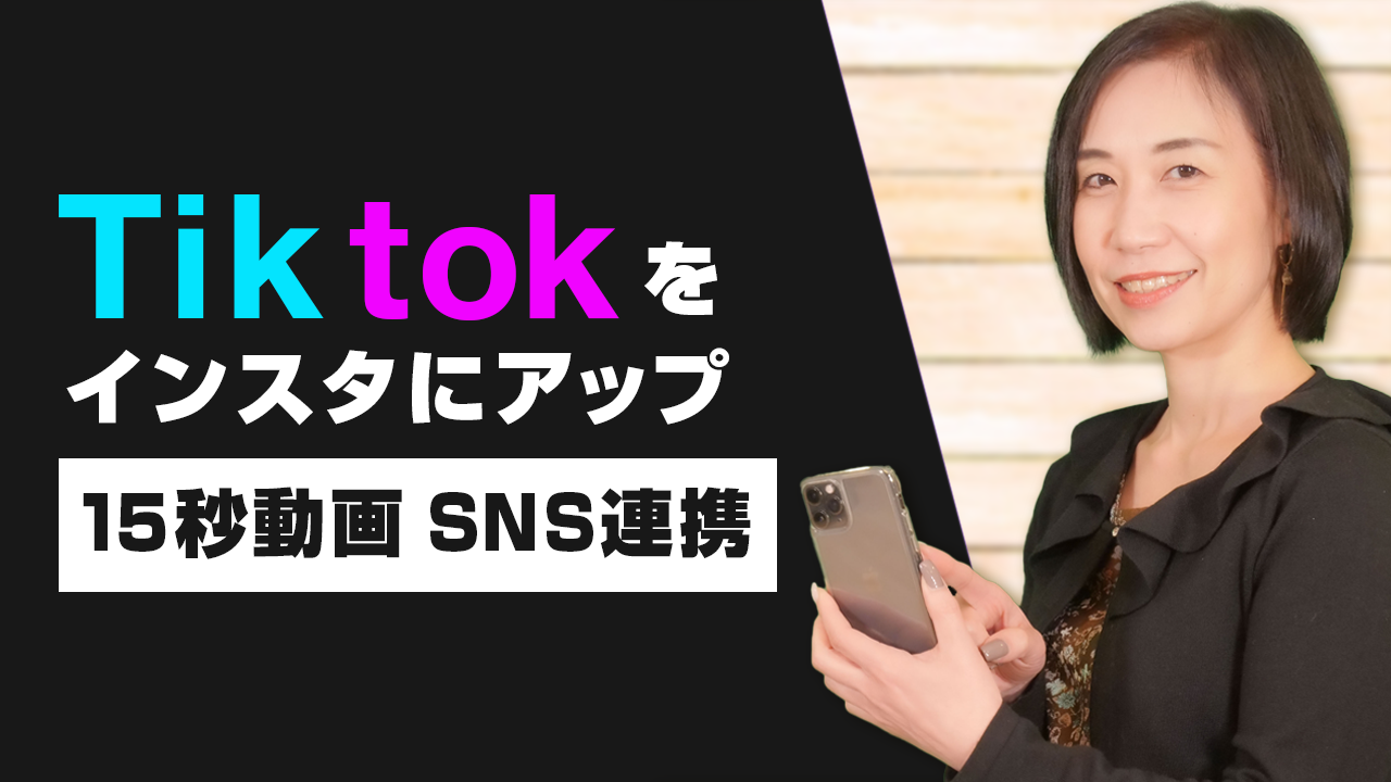 【集客できる】TiktokとSNSの連携の仕方