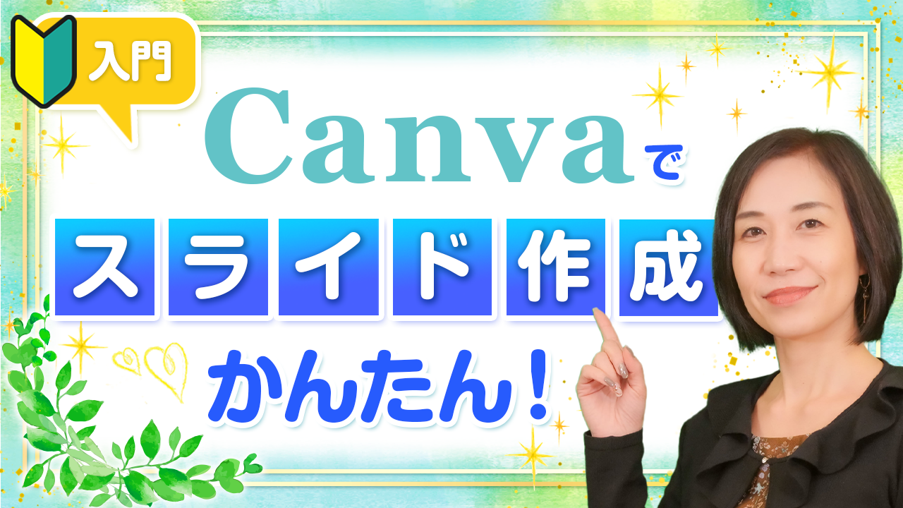 オンラインに必須！Canvaでスライドをカンタンにつくる