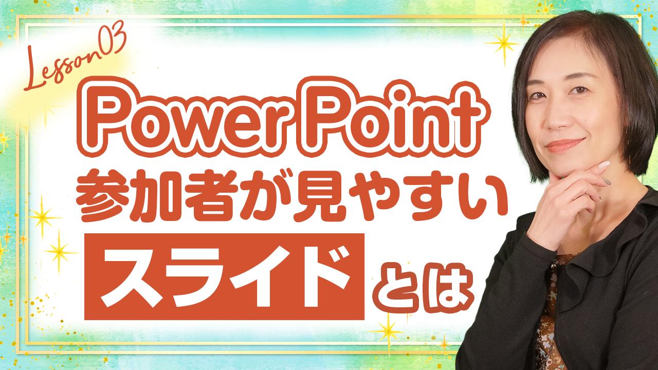 【PowerPoint】参加者が見やすいスライドとは