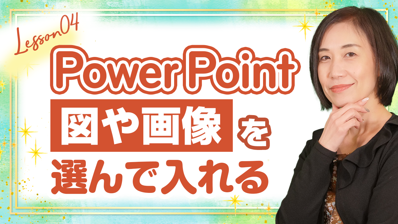 【PowerPoint】図や画像を挿入する方法