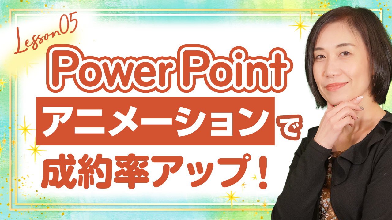 【PowerPoint】アニメーション機能を活用して成約率アップ