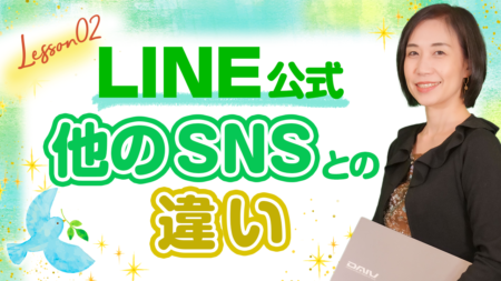 【LINE公式アカウント02】他のSNSとの違いとメリット