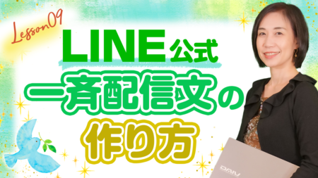 【LINE公式アカウント09】一斉配信文作り方