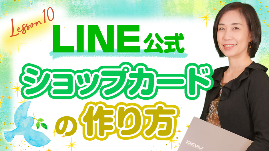 【LINE公式アカウント10】ショップカード作り方