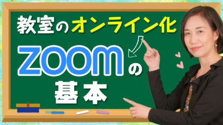 【教室のオンライン化】ZOOMを使うときの必要な機能